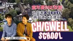 【Chigwell School】St.Paul’s學生憂DSE改制 赴英考A-Level再升港大法律系 【Chigwell School】St.Paul’s學生憂DSE改制 赴英考A-Level再升港大法律系