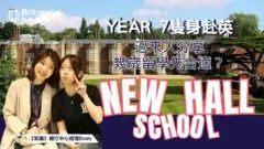 【New Hall School】Year 7隻身赴英 過來人分享幾歲留學才合適 【New Hall School】Year 7隻身赴英 過來人分享幾歲留學才合適
