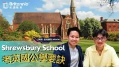 【Shrewsbury School】14歲香港留學生 分享考入英國公學要訣 【Shrewsbury School】14歲香港留學生 分享考入英國公學要訣