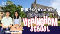 【Uppingham School】學生獲兩公學派發獎學金招攬入讀 點申請?有咩要求? 【Uppingham School】學生獲兩公學派發獎學金招攬入讀 點申請?有咩要求?